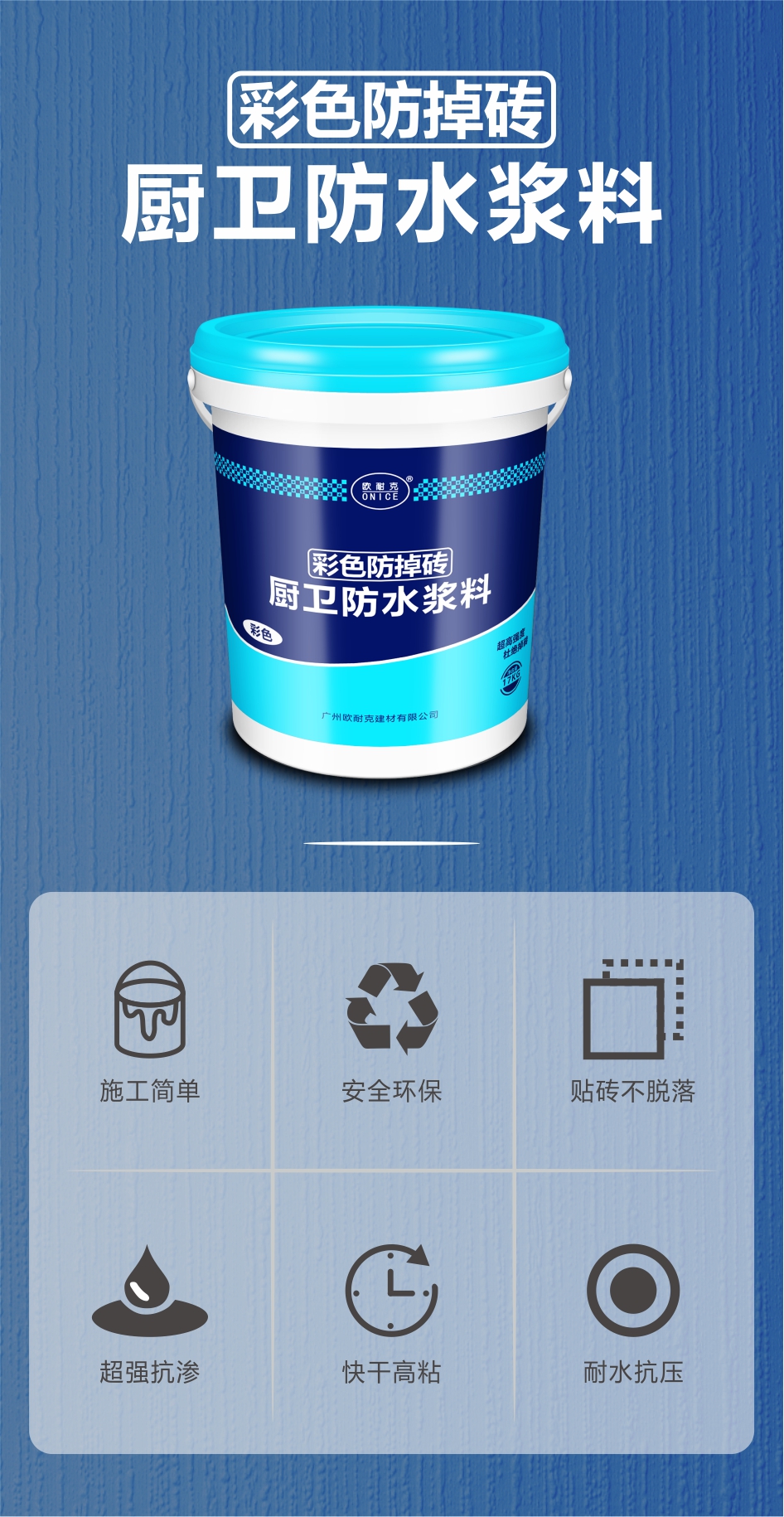 歐耐克彩色防掉磚——墻地一體化防水，高質(zhì)高效