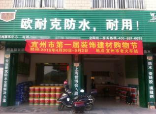 歐耐克防水新店密集開業(yè)，形象設(shè)計繁忙！