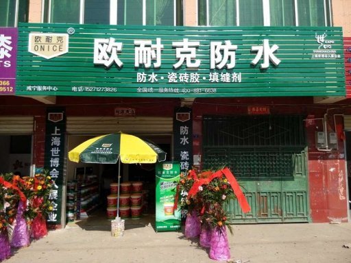 賀喜陳總成為歐耐克湖北咸寧總代理！歐耐克業(yè)務員于8月初開始于陳總聯(lián)系，在充分了解歐耐克防水的產(chǎn)品質(zhì)量和防水加盟政策后決定加盟歐耐克——成為歐耐克湖北咸寧地區(qū)的總代理。在2014年9月中旬，歐耐克的區(qū)域經(jīng)理帶著合同在咸寧與陳總正式簽訂代理協(xié)議。